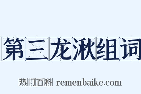 第三龙湫组词是什么意思的图片